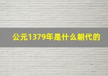 公元1379年是什么朝代的