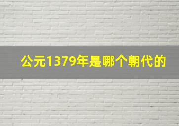 公元1379年是哪个朝代的