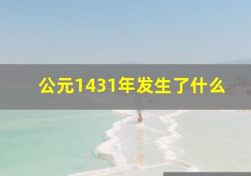 公元1431年发生了什么