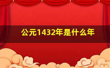 公元1432年是什么年