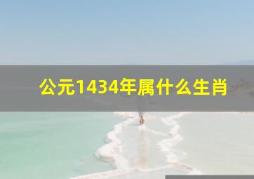 公元1434年属什么生肖