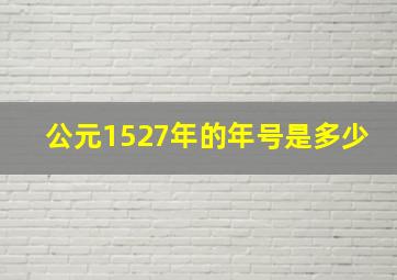 公元1527年的年号是多少