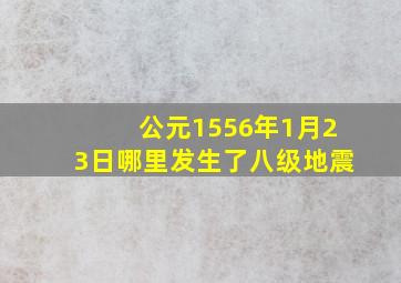 公元1556年1月23日哪里发生了八级地震