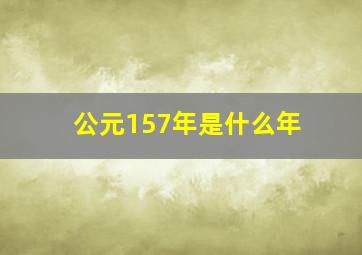 公元157年是什么年