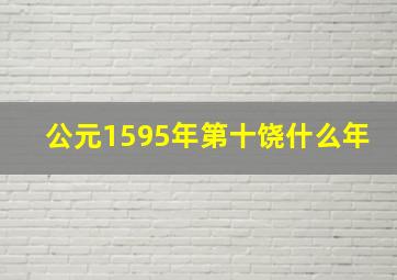 公元1595年第十饶什么年