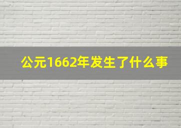 公元1662年发生了什么事