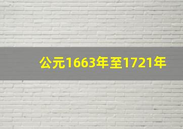 公元1663年至1721年