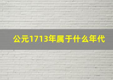 公元1713年属于什么年代