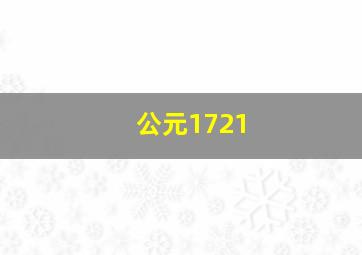 公元1721