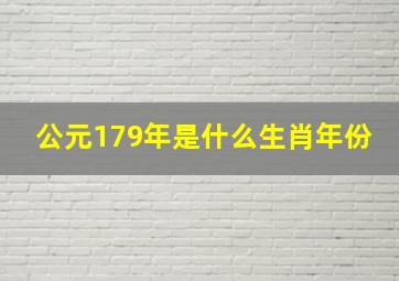 公元179年是什么生肖年份