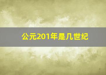 公元201年是几世纪