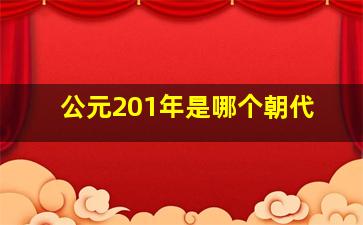 公元201年是哪个朝代