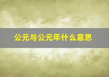 公元与公元年什么意思