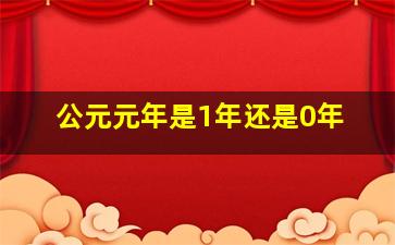 公元元年是1年还是0年