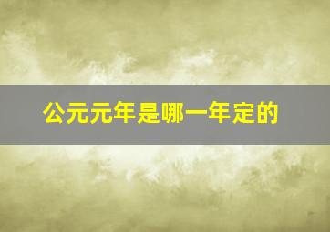 公元元年是哪一年定的