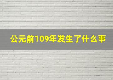 公元前109年发生了什么事