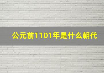 公元前1101年是什么朝代