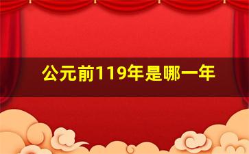 公元前119年是哪一年