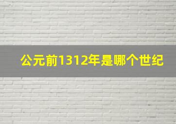 公元前1312年是哪个世纪