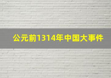 公元前1314年中国大事件