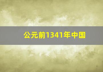 公元前1341年中国