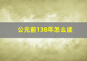 公元前138年怎么读