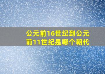 公元前16世纪到公元前11世纪是哪个朝代