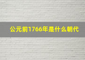 公元前1766年是什么朝代