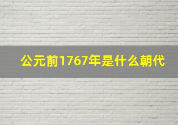 公元前1767年是什么朝代