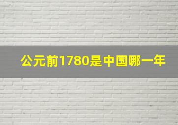 公元前1780是中国哪一年