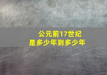 公元前17世纪是多少年到多少年