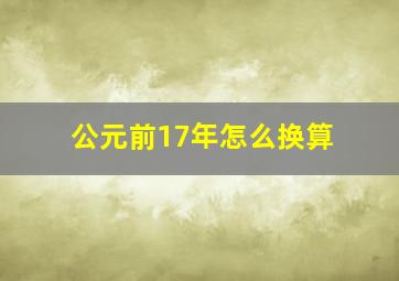 公元前17年怎么换算