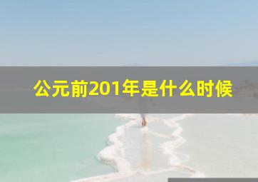 公元前201年是什么时候