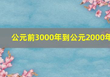 公元前3000年到公元2000年