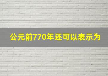 公元前770年还可以表示为