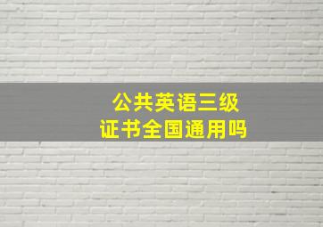 公共英语三级证书全国通用吗