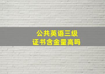 公共英语三级证书含金量高吗