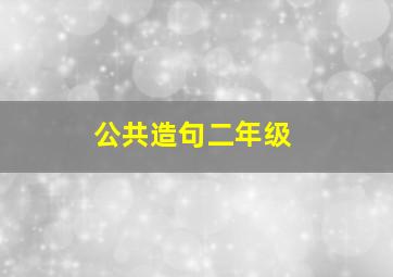 公共造句二年级