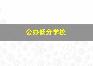 公办低分学校