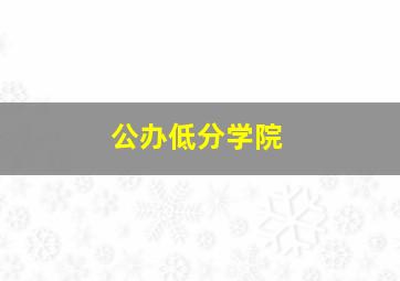 公办低分学院