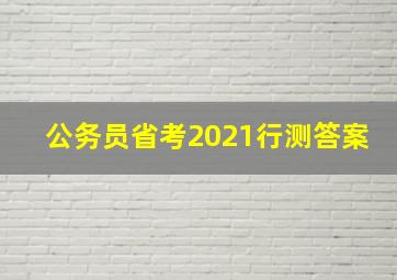 公务员省考2021行测答案