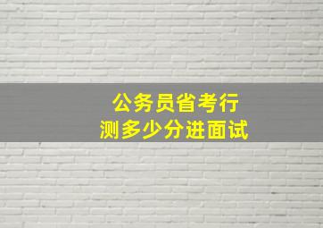 公务员省考行测多少分进面试