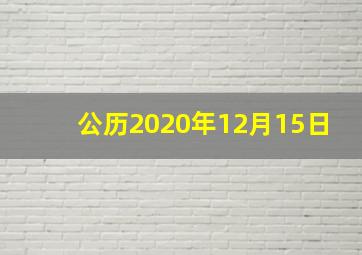 公历2020年12月15日