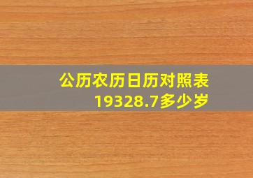 公历农历日历对照表19328.7多少岁