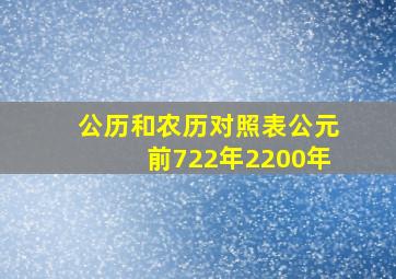 公历和农历对照表公元前722年2200年