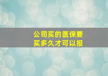 公司买的医保要买多久才可以报