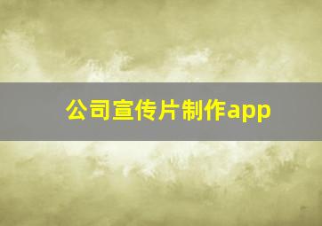 公司宣传片制作app