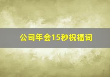 公司年会15秒祝福词