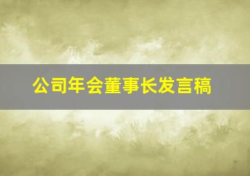 公司年会董事长发言稿