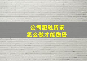 公司想融资该怎么做才能稳妥